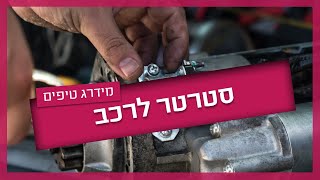 סטרטר לא מניע - מה אפשר לעשות?