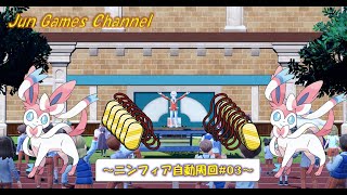 【作業用】ニンフィア自動周回～監視用配信＃03～ #ポケモンSV
