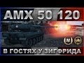 AMX 50 120: В гостях у Зигфрида / Катаем танк на городской карте / WOT ...