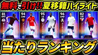 【最新】夏移籍ハイライトガチャ当たり選手ランキング！1位が超強い！このガチャ引くべき？レべマ能力まで徹底解説！【eFootball,イーフットボール,イーフト】