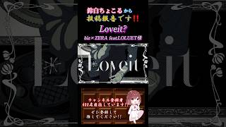 【投稿報告】 #loveit /#biz #zera #loluet #歌ってみた #cover #歌い手 #shorts #short