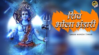 Shiv Bhole Bhandari Bam Bhole Aughardani — शिव भोले भंडारी, बम भोले औघड़दानी: भजन devotional song
