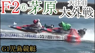 【G1競艇現地】強烈前付け⑤西島義則VS大外⑥茅原悠紀
