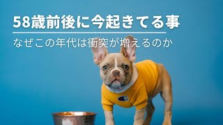 #262  58歳前後に今起こっていること　〜なぜこの年代は衝突が増えるのか？