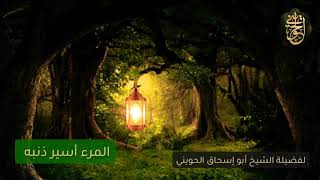 صورة المرء أسير ذنبه | للشيخ الحويني