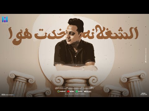 الشغلانة خدت هوا لو حسيتو بالخطر المعلم حضر رضا البحراوي2025 توزيع محمد حريقه official video