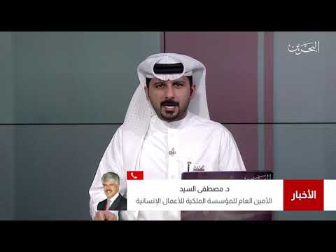 البحرين مركز الأخبار مداخلة هاتفية مع د.مصطفى السيد الأمين العام للمؤسسة الملكية للأعمال الإنسانية