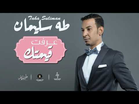  عرفت قيمتك طه سليمان