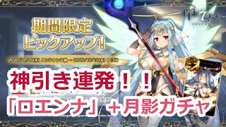 【神引き連発】【エピックセブン】ロエンナ＆月影ガチャ！！