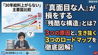 ​「【データ解説】なぜ日本の給料は30年間上がらないのか？真面目な人が損をする構造と対策」