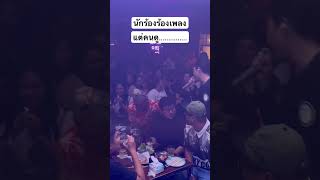 นักร้องร้องเพลง แต่คนดู…… #boypeacemaker #music  ไม่ไหวบอกไหว