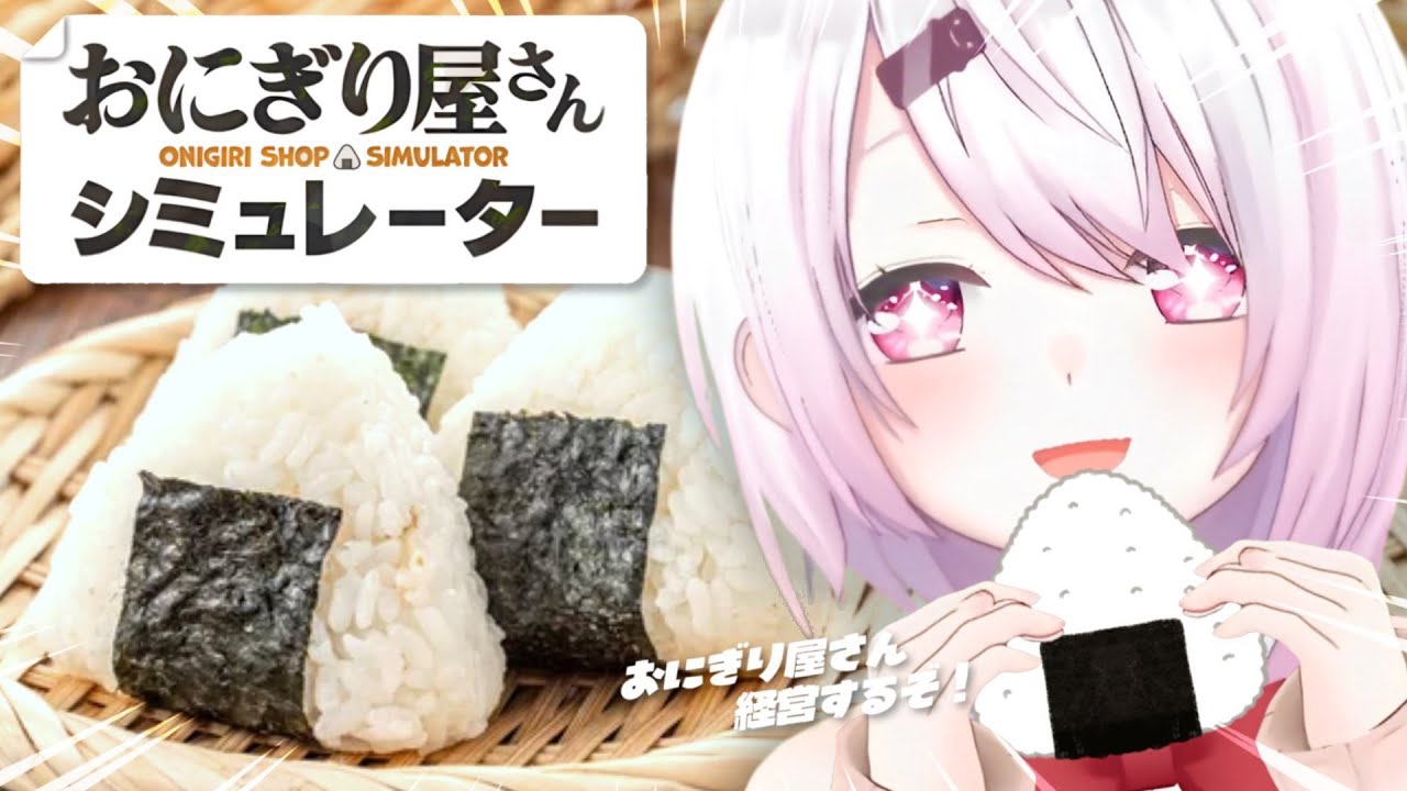 【 おにぎり屋さんシミュレーター 】椎名唯華(17)、おにぎり屋さん経営はじめます！🍙【にじさんじ/椎名唯華】