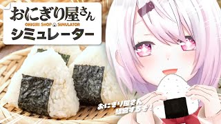 【 おにぎり屋さんシミュレーター 】椎名唯華(17)、おにぎり屋さん経営はじめます！🍙【にじさんじ/椎名唯華】