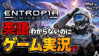 現金が稼げる！？英語わからないのに気合で海外SFMMORPGゲームやってみた！【エントロピアユニバース】