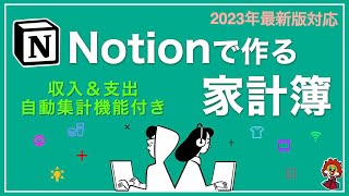 【最新 Notion 対応】収入・支出を一元管理する自動集計機能付き家計簿のゼロから作成方法紹介!!