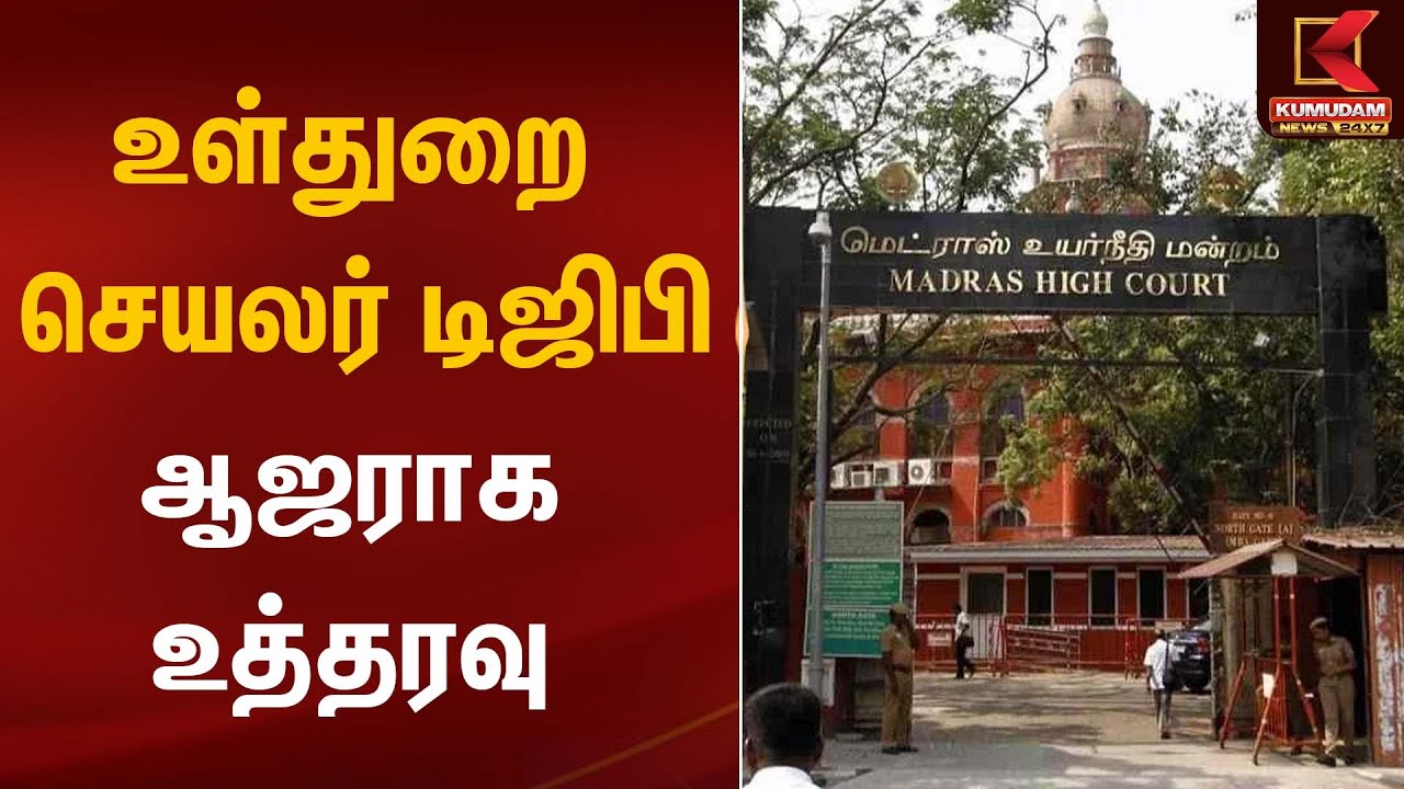 உள்துறை செயலர், டிஜிபி ஆஜராக உத்தரவு | DGP | Kumudam News