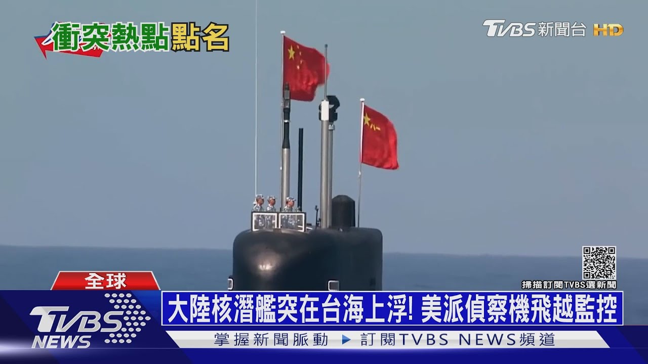 大陸核潛艦突在台海上浮! 美派偵察機飛越監控