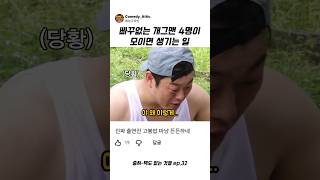 빠꾸없는 개그맨 4명이 모이면 생기는 일 #이선민 #예능
