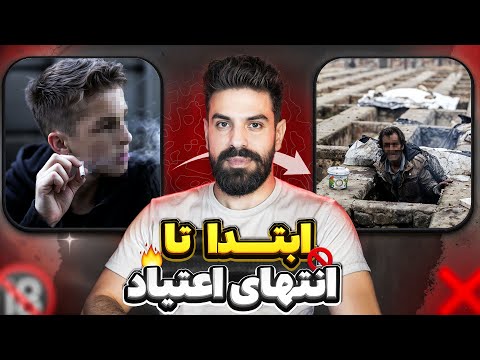 تکنیک های ترک اعتیاد | چیزایی که هیچکس بهت نمی‌گه...