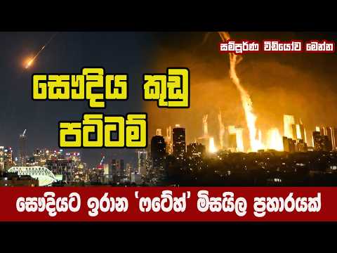 සෞදිය හෙල්ලූ බිහිසුණු 'ෆටේහ්' මිසයිල ප්‍රහාරයl හමුදා කඳවුරු කුඩුl භටයින් 53ක් අළු වෙයි #saudinews