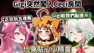 【貼貼?】GG突然闖入CC房間 被二人抓住要通關技巧 拋出邀請結果Gigi... 〖hololive〗〖GigiMurin/CeciliaImmergreen/RaoraPanthera〗〖中文烤肉〗