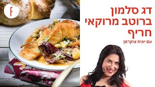 מתכון לדג מרוקאי עם סלמון של יונית צוקרמן