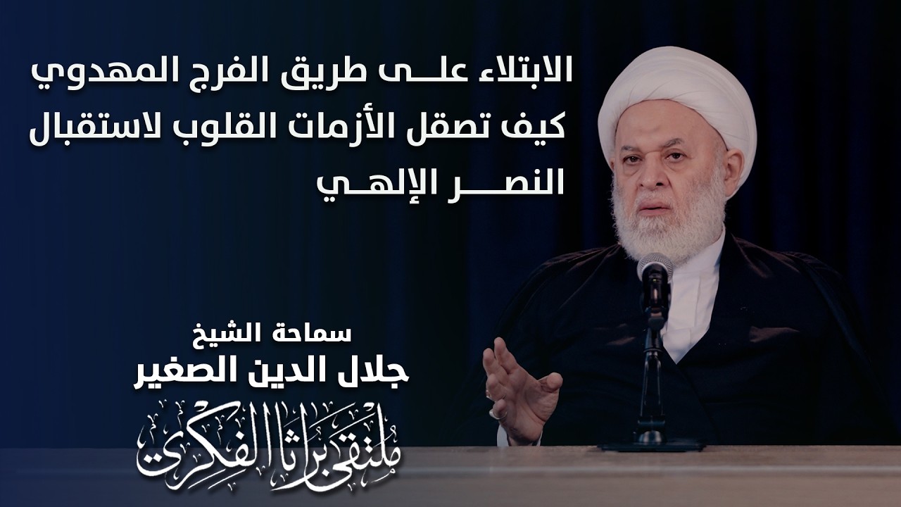 الابتلاء علــى طريق الفرج المهدوي   كيف تصقل الأزمات القلوب لاستقبال النصر الإلهي