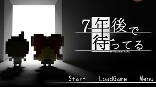 【ホタル】7年後で待っている　実況プレイ　part1