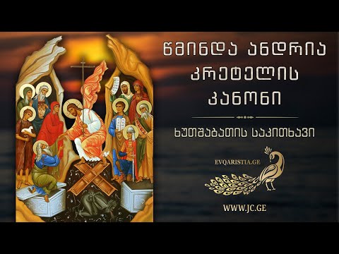 წმ. ანდრია კრეტელის კანონი - ხუთშაბათის საკითხავი