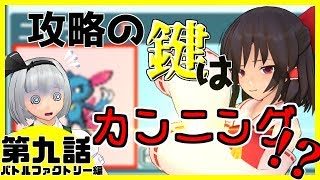 （ポケモンHGSS　第九話）やっぱカンニングってロマンだよな【ゆっくり実況・BF完全金制覇への道】