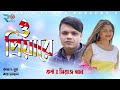 O Priya Re | ও পিয়ারে | Siraj Khan | Bangla Official | Music Video |  Palli Bangla Music