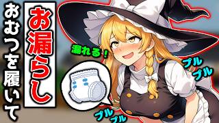 魔理沙が町中で連続お漏らし！おむつを履いて外でおしっこしてみた！【魔理沙】【ゆっくり茶番】