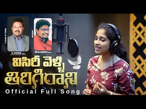 Visiri Velli విసిరీ వెళ్ళి...| Official Full Song | CREATOR'S LIVE CHANNEL |Telugu Christian Songs