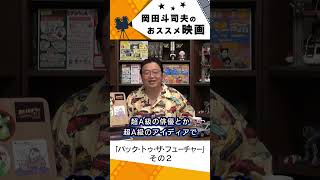 【映画紹介】バック・トゥ・ザ・フューチャー その2【岡田斗司夫切り抜き】#shorts