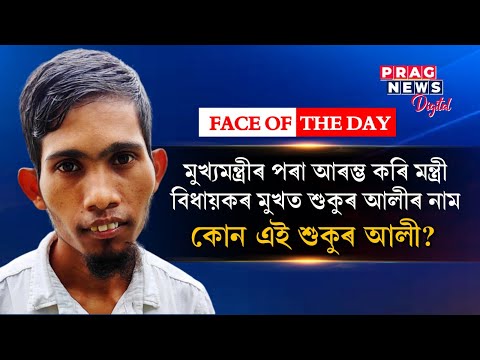 Shukur Ali's name from CM to ministers, Who is Shukur Ali? Watch