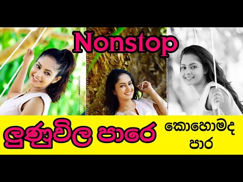 Sinhala Nonstop | Lunuwila pare | ලුණුවිල පාරෙ | All Right - Nilwela 2020 | Sinhala Top Hits Nonstop