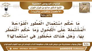 [824 -954] ما حكم استعمال العطور الفواحة المشتملة على الكحول؟ - الشيخ صالح الفوزان image