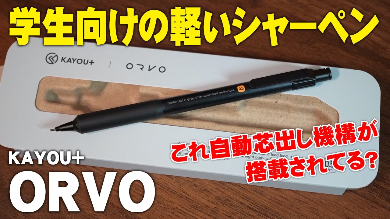 オルボ KAYOU+の軽くて扱いやすいシャーペンが新登場! 自動芯出し機構搭載についても解説&レビュー