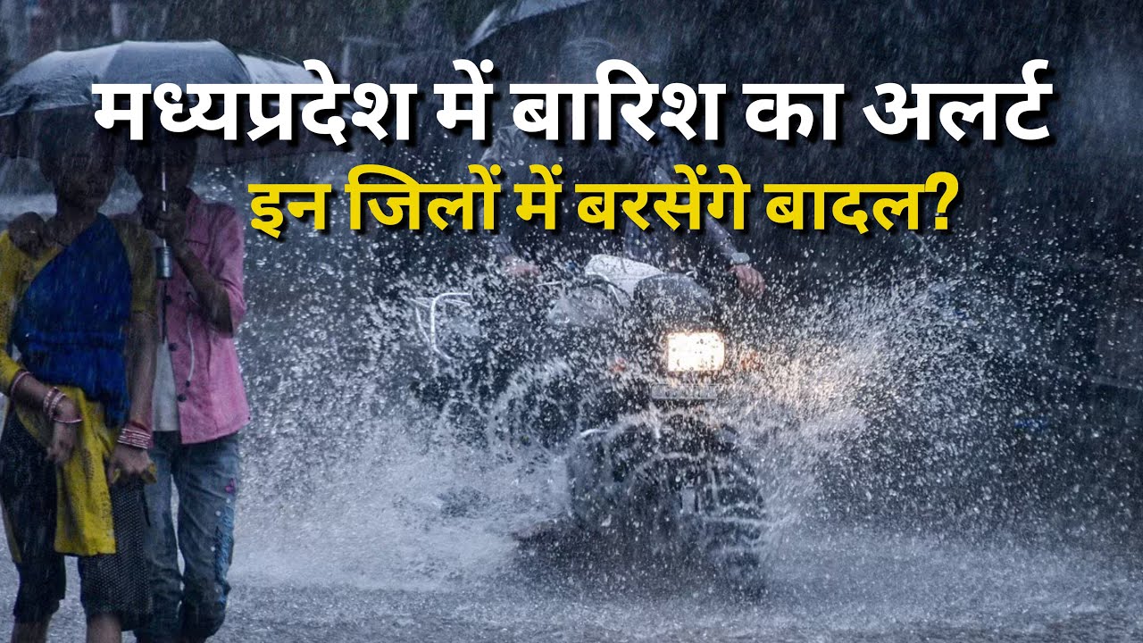 मध्यप्रदेश में बारिश का अलर्ट: इन जिलों में बरसेंगे बादल?