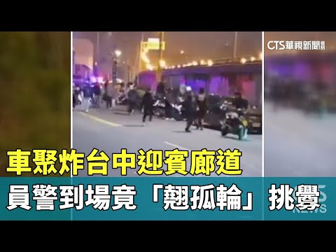車聚炸台中迎賓廊道　員警到場竟「翹孤輪」挑釁