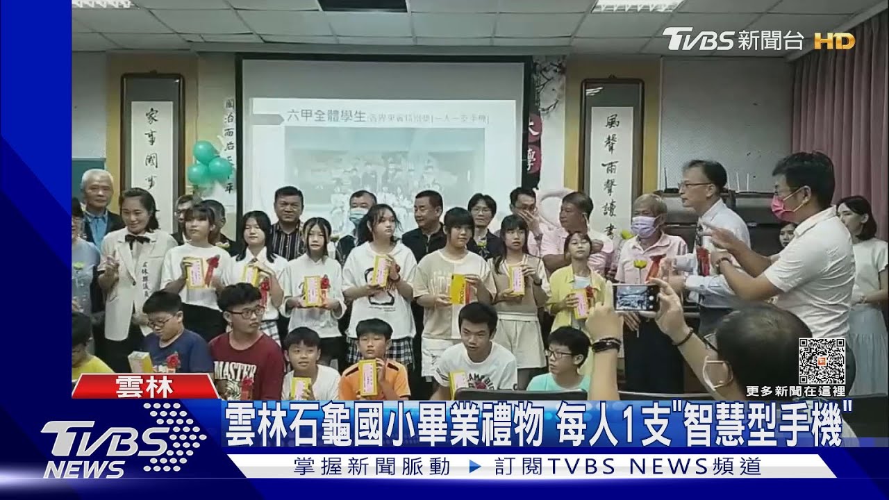 雲林石龜國小畢業禮物 每人1支「智慧型手機」