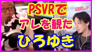 ひげさん、PSVRでひろゆきに何見せたの?【ひげおやじ切り抜き】