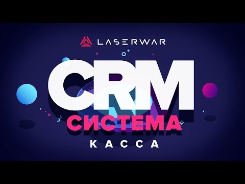 CRM-система LASERWAR: Касса