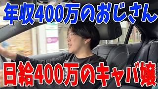 おじさんの年収400万円を1日で稼ぐキャバ嬢の話