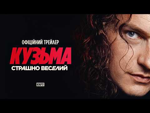 Кузьма: Страшно веселий (2026) трейлер