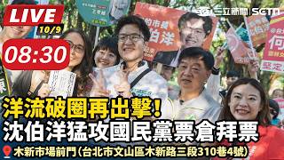 洋流破圈再出擊！沈伯洋猛攻國民黨票倉拜票