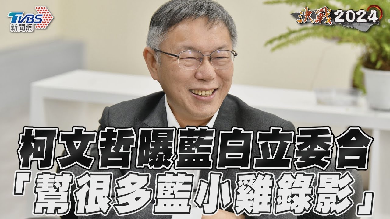 獨家專訪/柯文哲曝幫藍小雞拍片助選 不甩「禁柯令」:選前3天再用