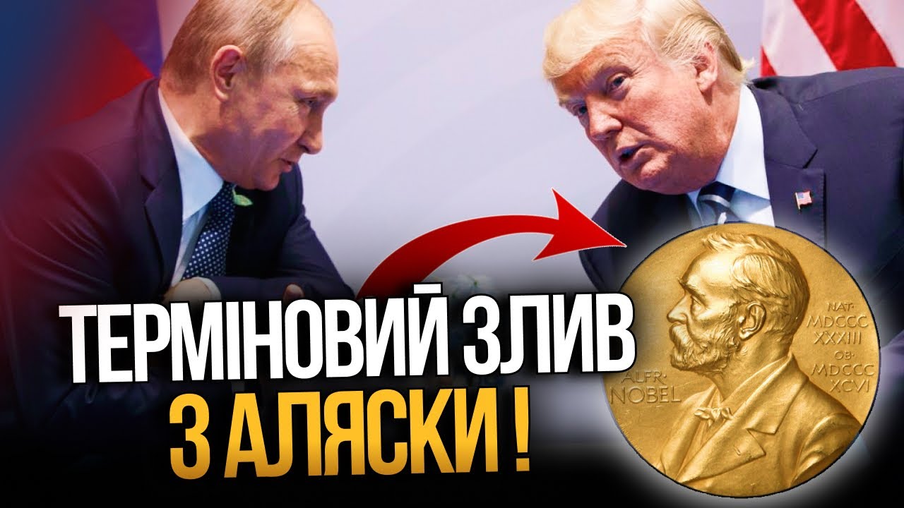 ⚡️ Нобель за зраду? Чого насправді хоче Трамп від путіна за зачиненими двер?