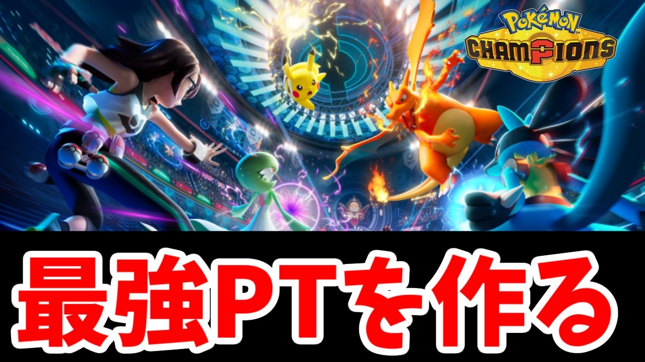 ポケモンチャンピオンズの為に育成するぞ