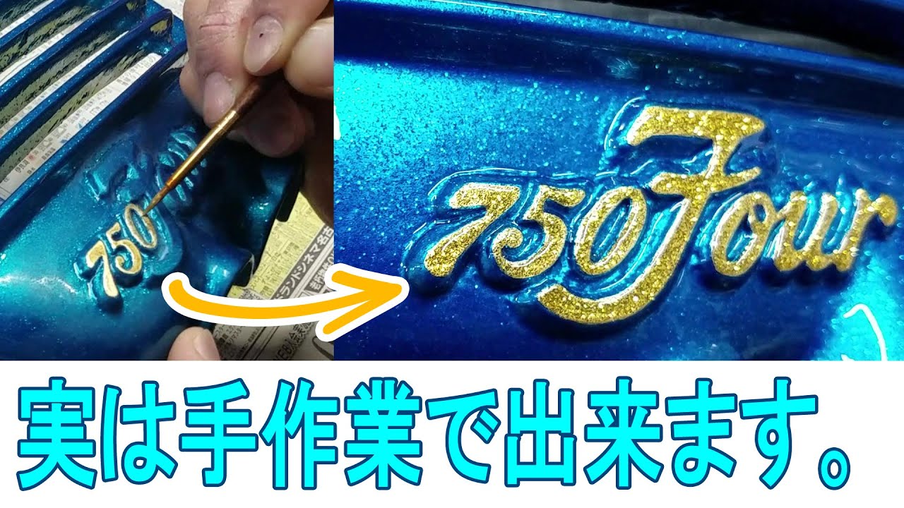 簡単な方法でロゴをキラキラにします。マスキングシートは使わないので参考にしてください。CB750Four